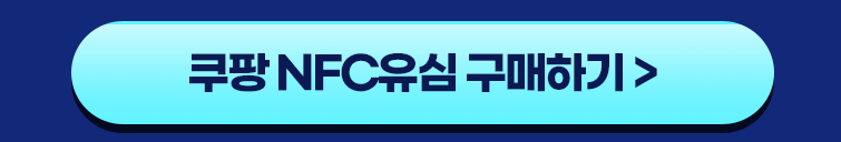 쿠팡 NFC유심